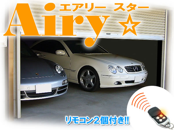 電動シャッターリモコンセット 【AiryStar】